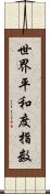 世界平和度指数 Scroll