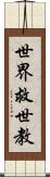 世界救世教 Scroll