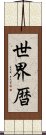 世界暦 Scroll