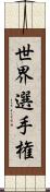 世界選手権 Scroll