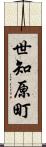 世知原町 Scroll