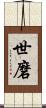 世磨 Scroll