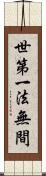 世第一法無間 Scroll