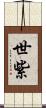 世紫 Scroll