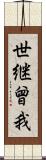 世継曾我 Scroll