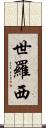 世羅西 Scroll
