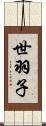 世羽子 Scroll