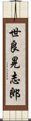 世良晃志郎 Scroll