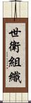 世衛組織 Scroll