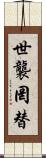 世襲罔替 Scroll