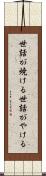 世話が焼ける Scroll