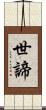 世諦 Scroll