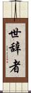 世辞者 Scroll