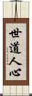 世道人心 Scroll