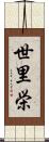 世里栄 Scroll