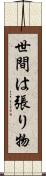 世間は張り物 Scroll