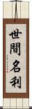 世間名利 Scroll