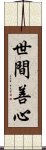 世間善心 Scroll