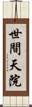 世間天院 Scroll