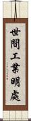世間工業明處 Scroll