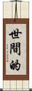 世間的 Scroll