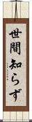 世間知らず Scroll