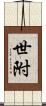 世附 Scroll