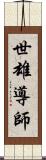 世雄導師 Scroll