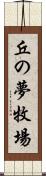 丘の夢牧場 Scroll