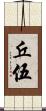 丘伍 Scroll