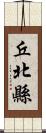 丘北縣 Scroll