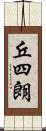 丘四朗 Scroll