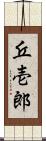 丘壱郎 Scroll