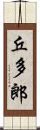 丘多郎 Scroll