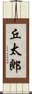 丘太郎 Scroll