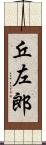 丘左郎 Scroll