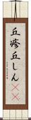 丘疹 Scroll