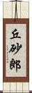 丘砂郎 Scroll