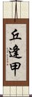 丘逢甲 Scroll