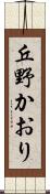 丘野かおり Scroll