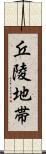 丘陵地帯 Scroll