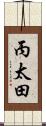 丙太田 Scroll