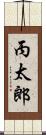 丙太郎 Scroll