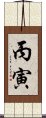 丙寅 Scroll