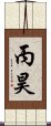 丙昊 Scroll