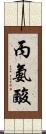 丙氨酸 Scroll