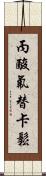 丙酸氟替卡鬆 Scroll