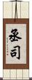 丞司 Scroll