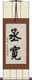 丞寛 Scroll