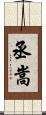 丞嵩 Scroll